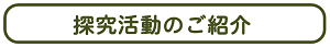 ▼探究活動のご紹介